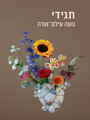 cover image of תגידי (Do Tell)